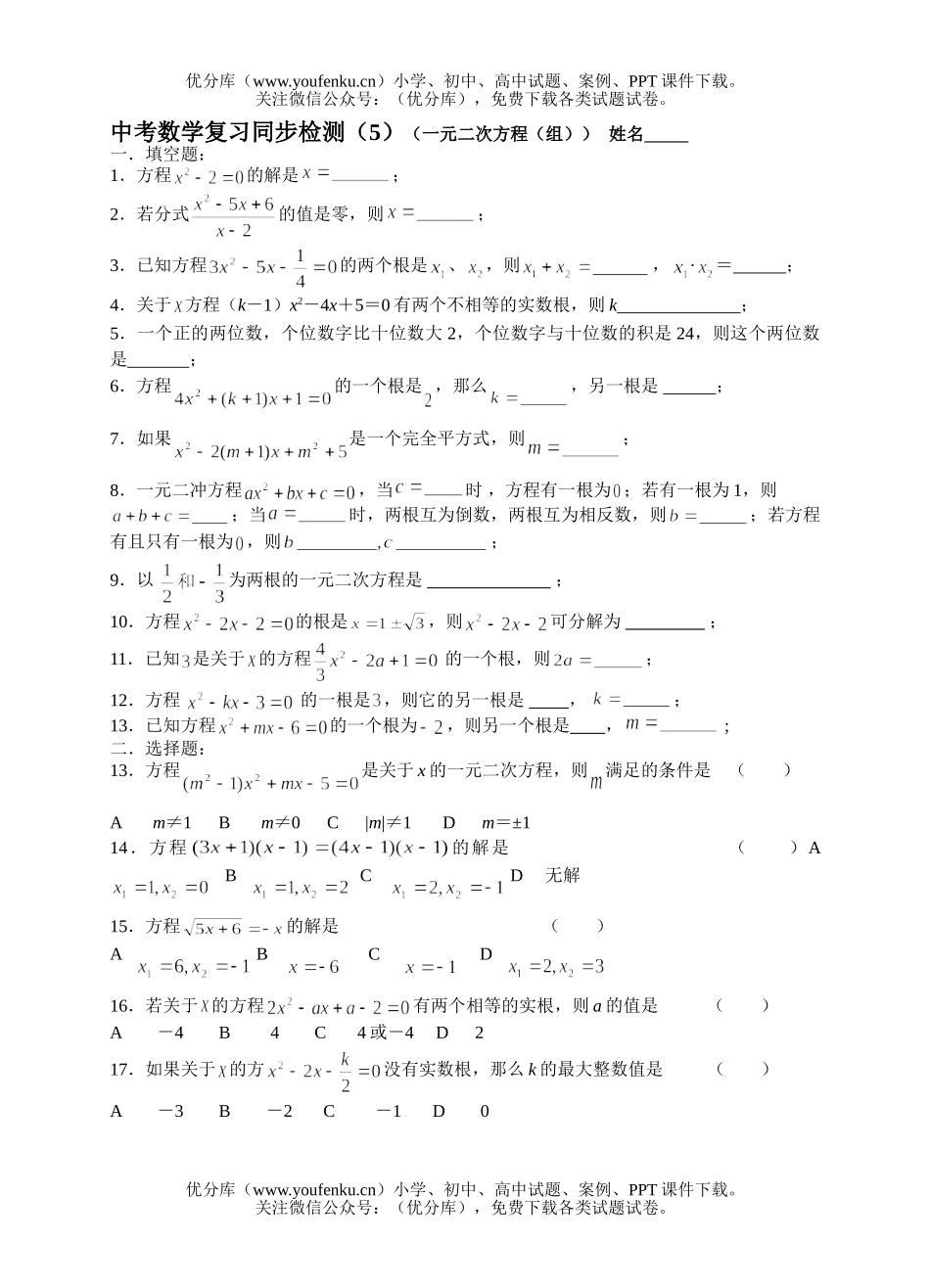 初中九年级数学中考复习同步检测(5)(一元二次方程(组))试卷_第1页