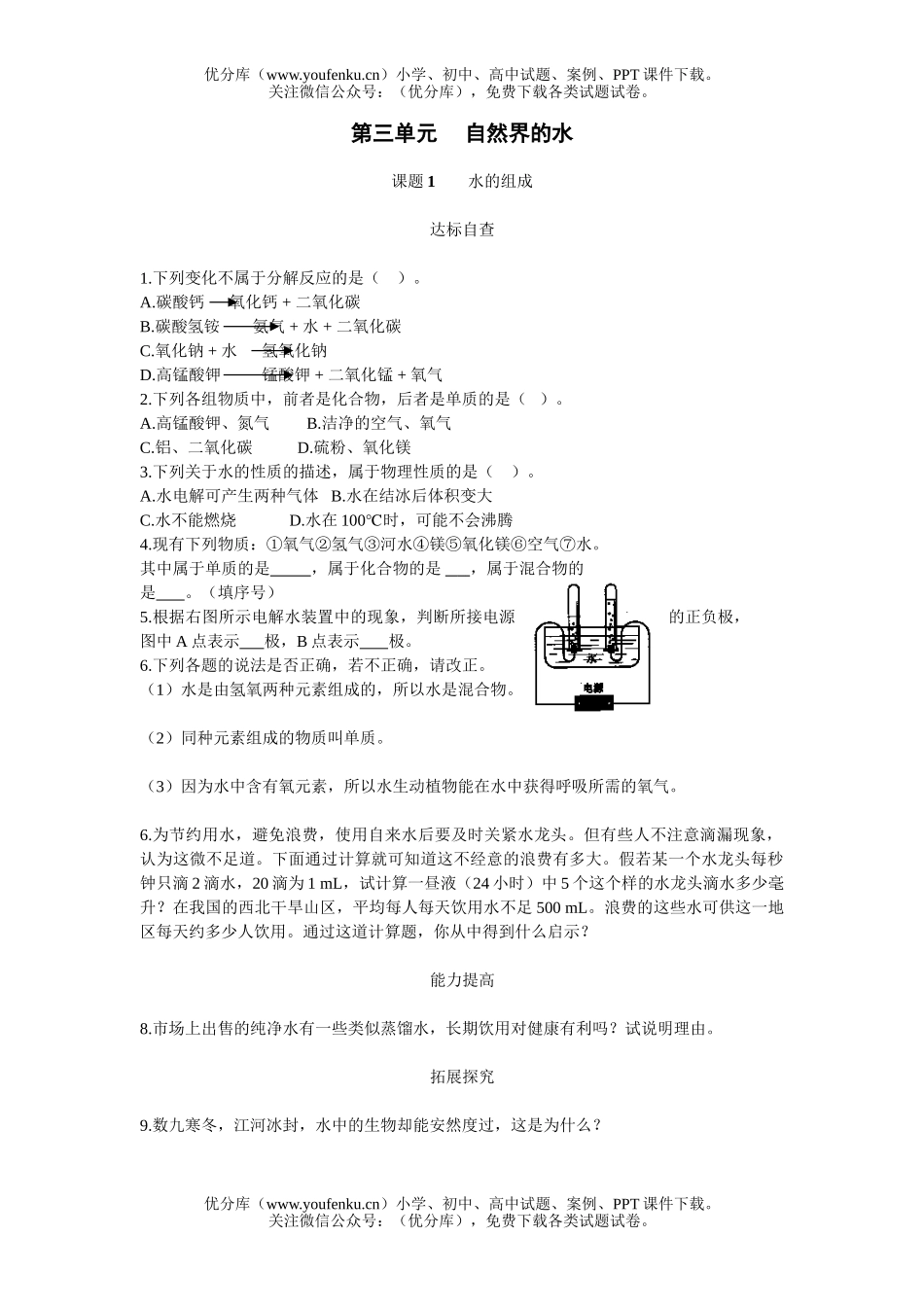 初中化学水的组成练习题试卷_第1页