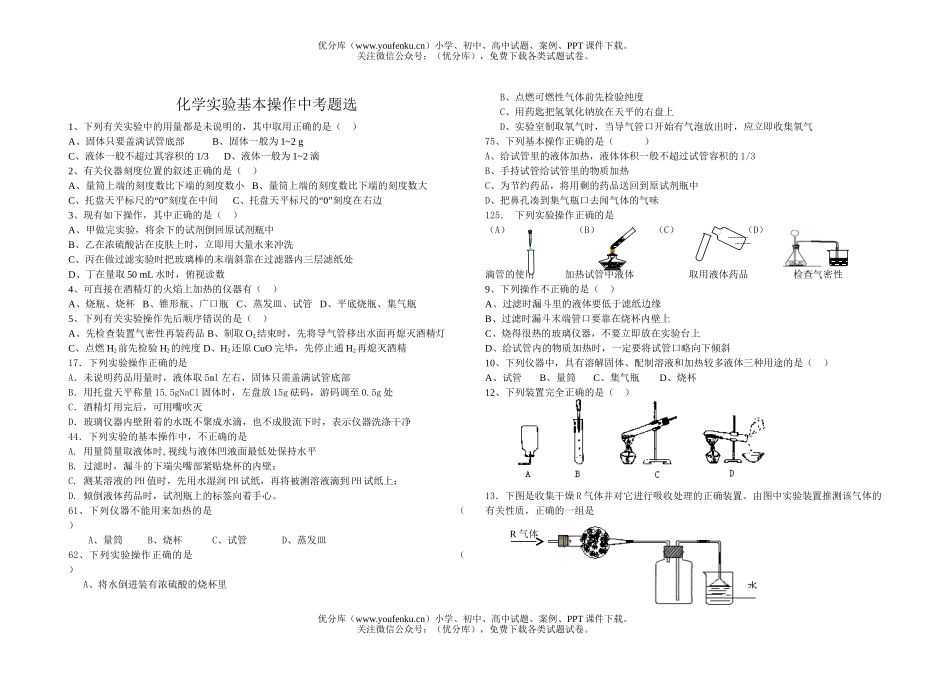 初中化学实验基本操作中考题选试卷_第1页