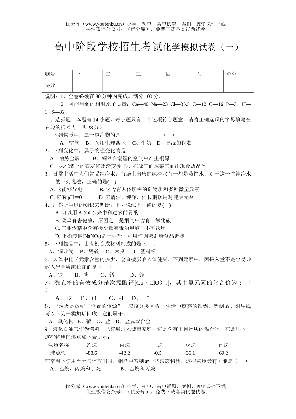 初中化学阶段学校招生考试模拟(一)试卷_第1页