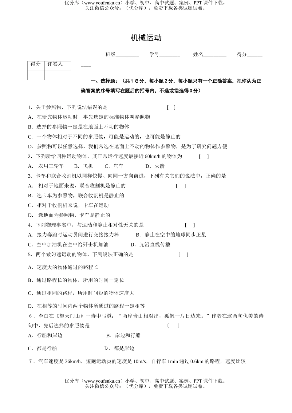 初中九年级物理机械运动试卷_第1页