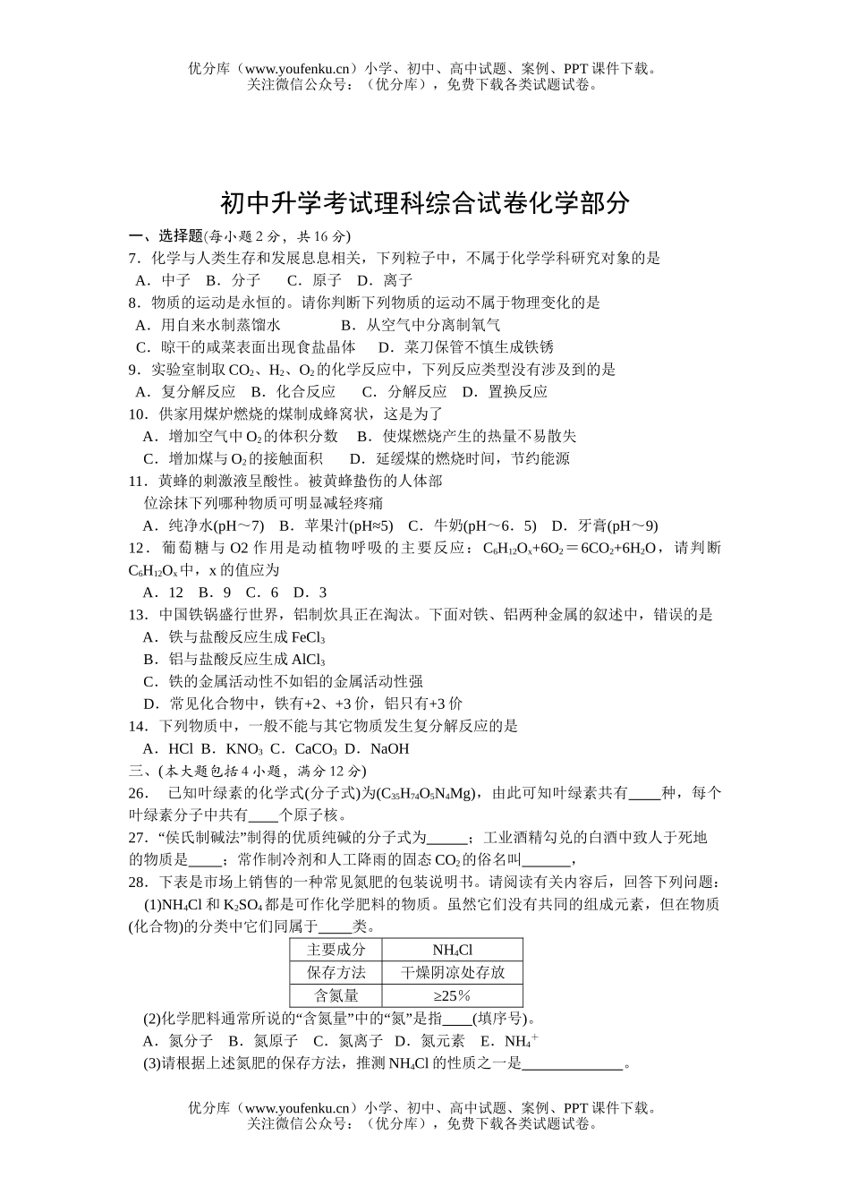 初中化学升学考试理科综合部分试卷_第1页