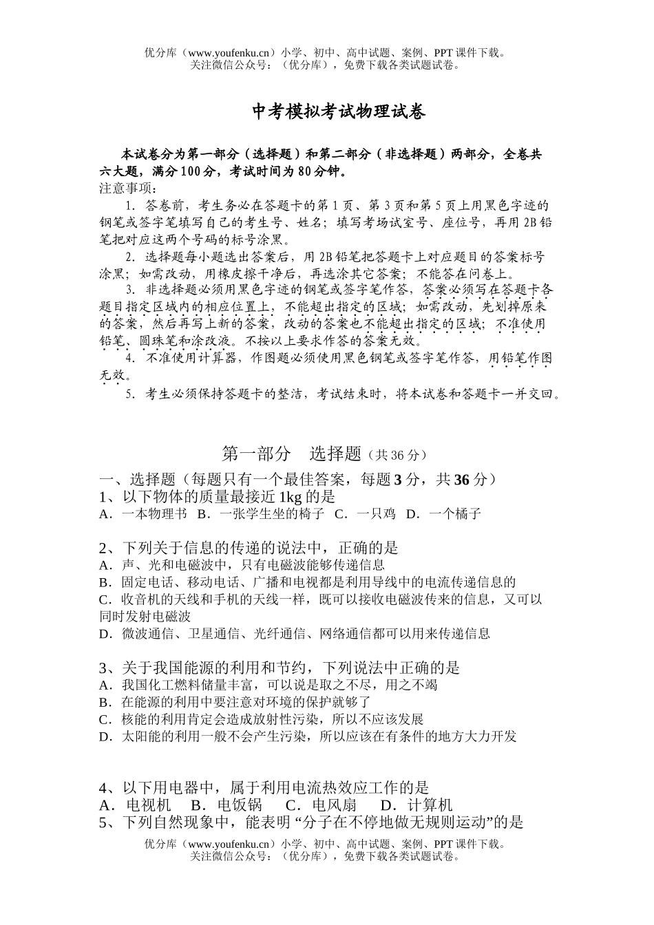 初中九年级物理中考模拟考试卷_第1页