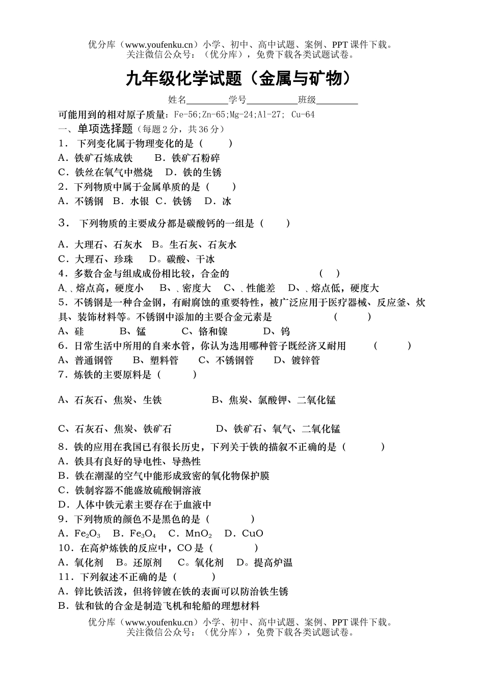 初中化学(金属与矿物)试卷_第1页