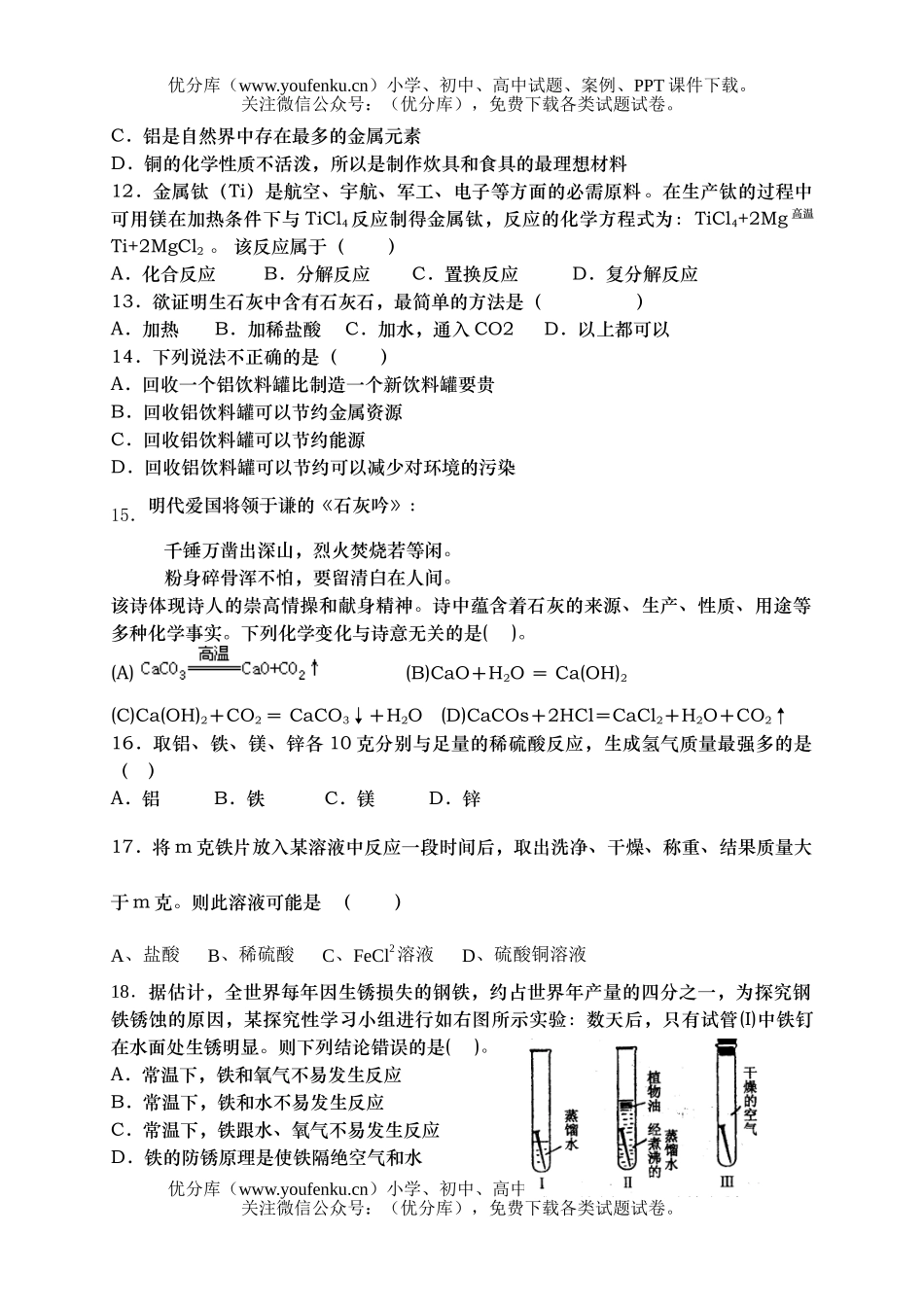 初中化学(金属与矿物)试卷_第2页