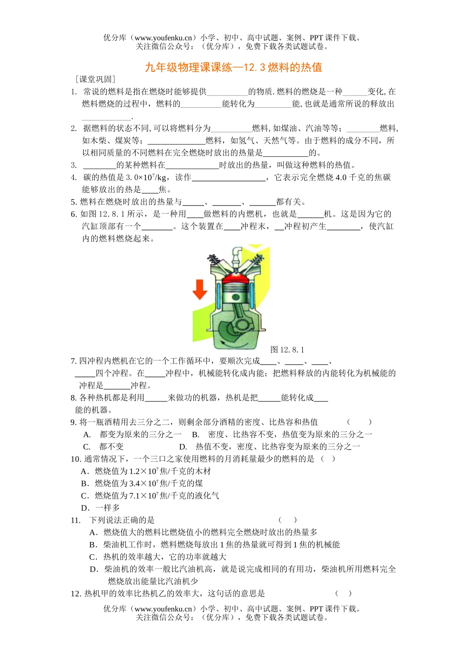 初中九年级物理课课练—12.3燃料的热值试卷_第1页