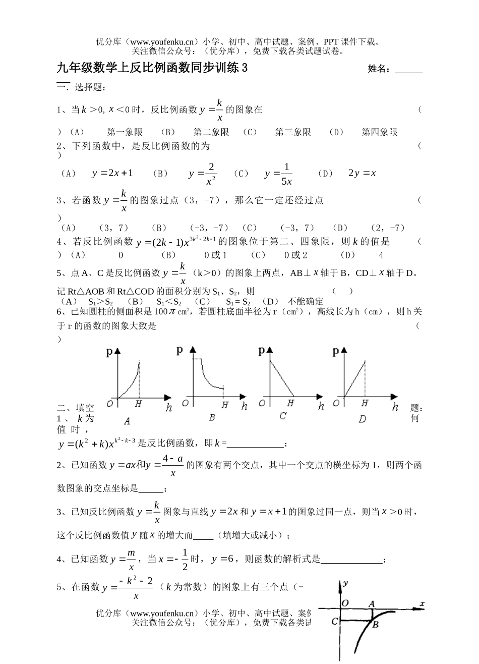 初中九年级数学上反比例函数同步训练3试卷_第1页