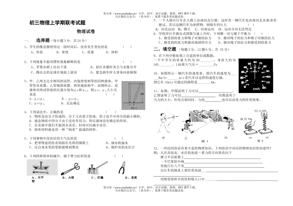 初中九年级物理上学期联考试卷_第1页
