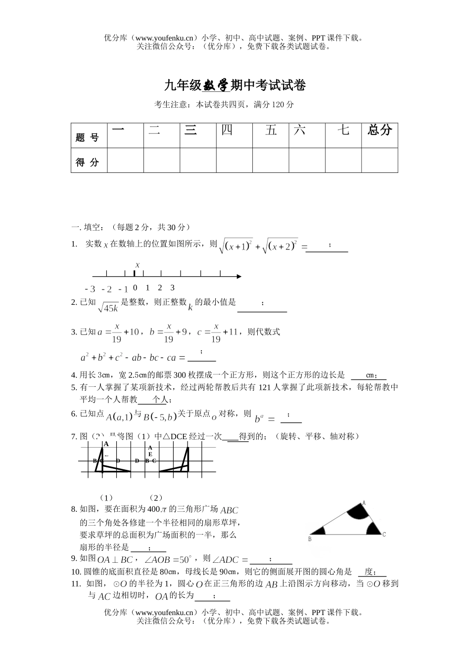 初中九年级数学期中考试卷_第1页
