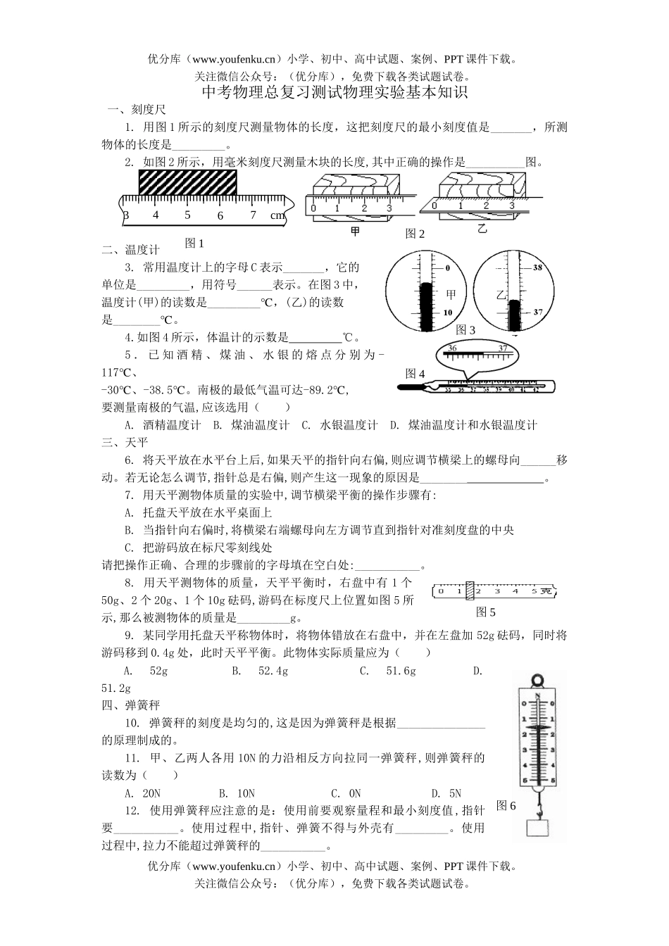 初中九年级物理中考总复习测试实验基本知识试卷_第1页