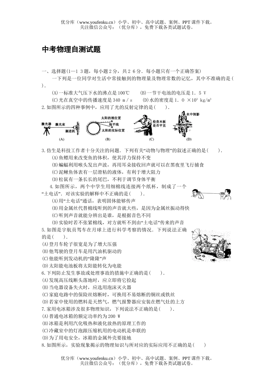 初中九年级物理中考自测试卷_第1页