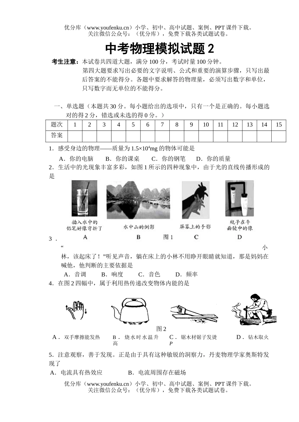 初中九年级物理中考模拟2试卷_第1页