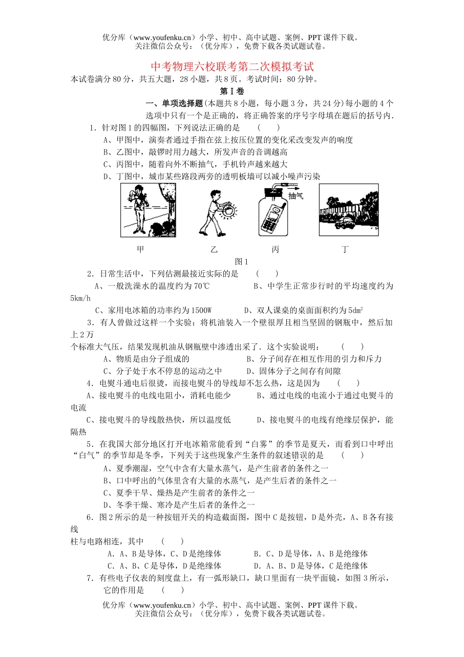 初中九年级物理中考六校联考第二次模拟考试卷_第1页