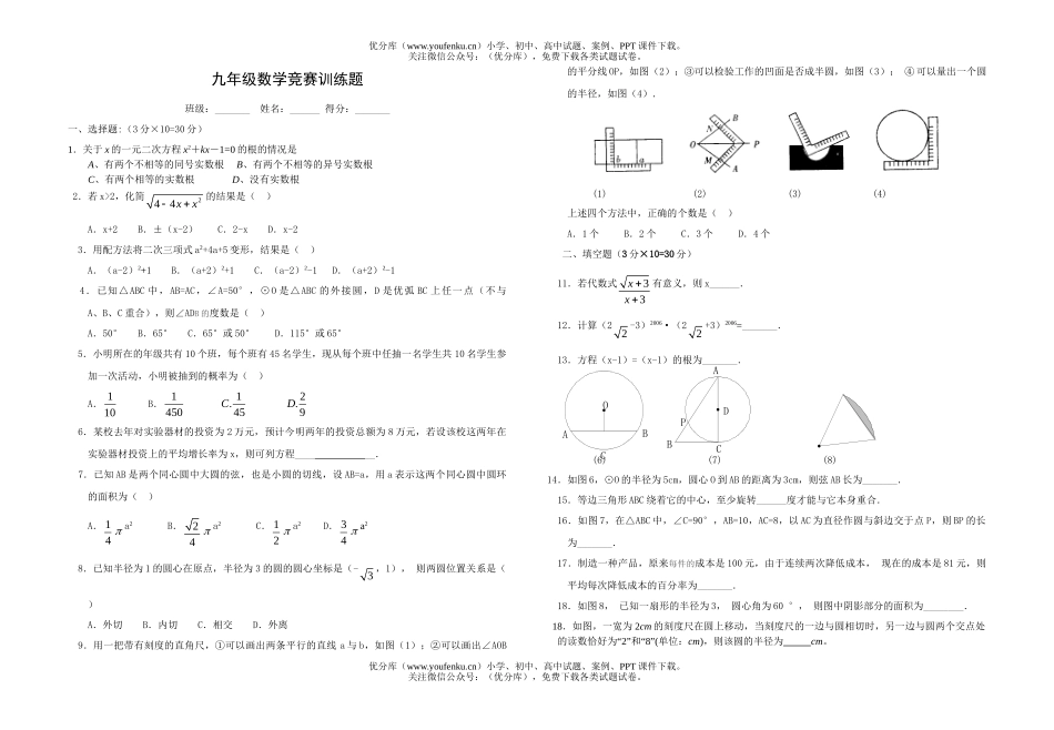 初中九年级数学竞赛训练题试卷_第1页