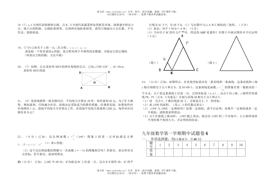 初中九年级数学第一学期期中卷4试卷_第1页