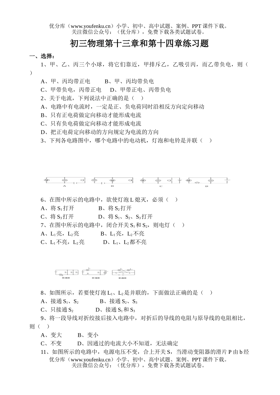 初中九年级物理第十三章和第十四章练习题试卷_第1页