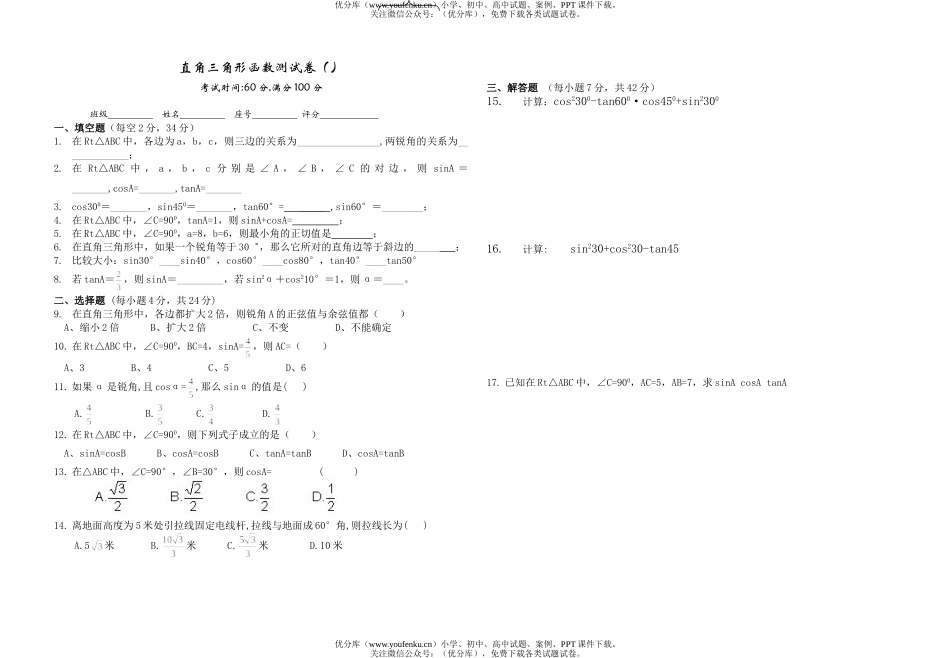 初中九年级数学直角三角形函数测试卷_第1页