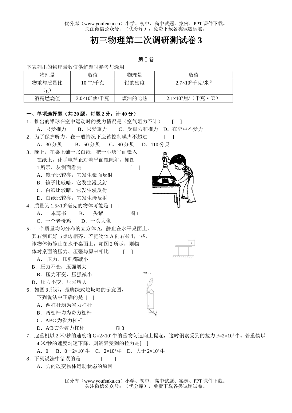初中九年级物理第二次调研测3试卷_第1页