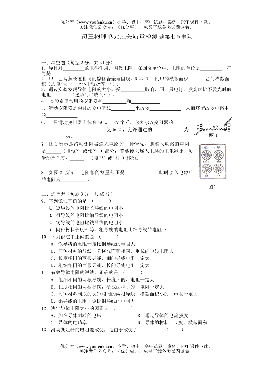 初中九年级物理单元过关质量检测题第七章电阻试卷_第1页