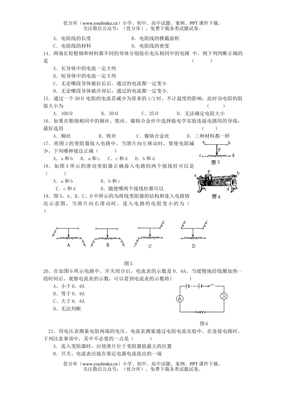初中九年级物理单元过关质量检测题第七章电阻试卷_第2页