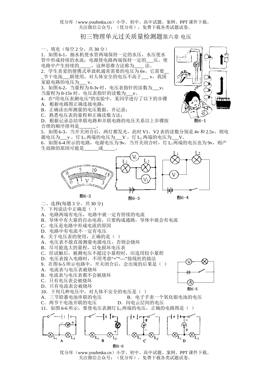 初中九年级物理单元过关质量检测题第六章 电压试卷_第1页