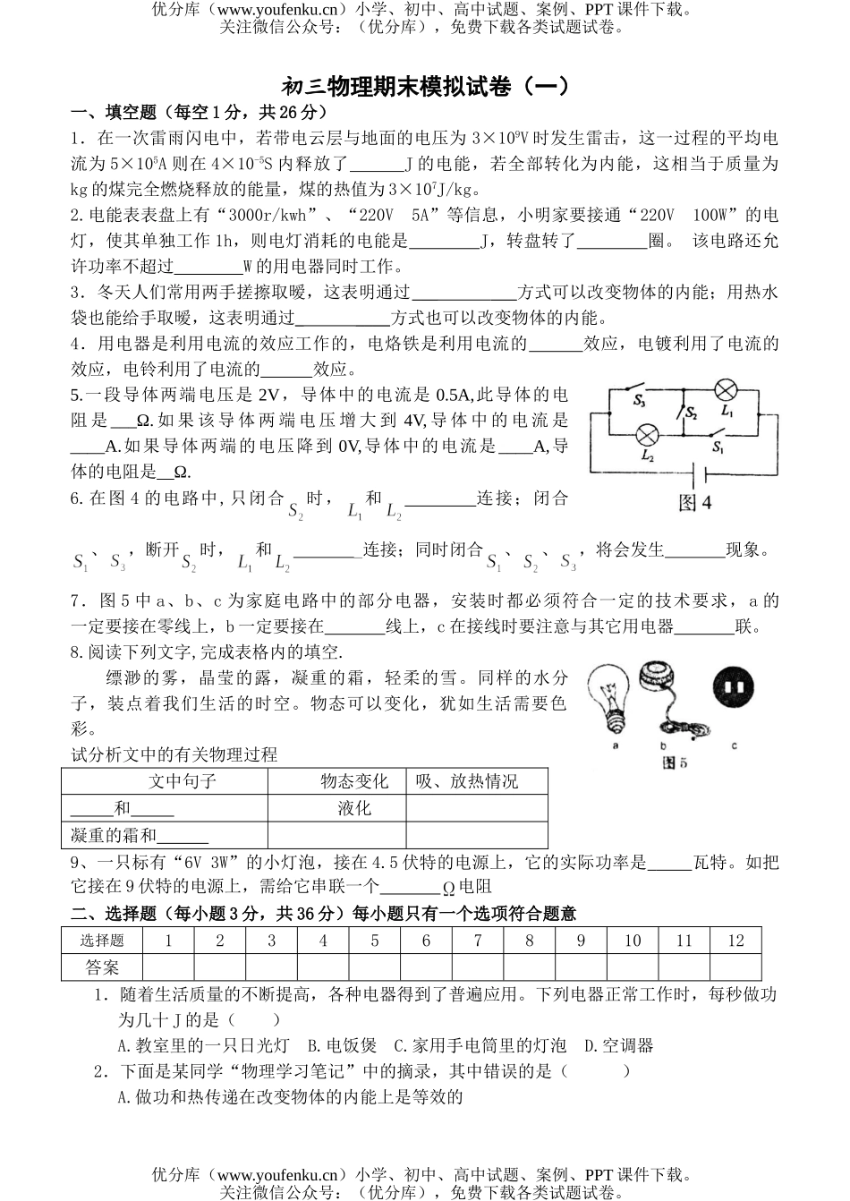 初中九年级物理期末模拟(一)试卷_第1页