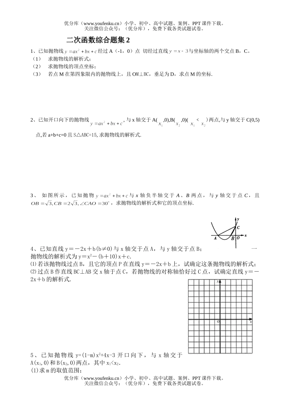 初中九年级数学二次函数综合题集2试卷_第1页