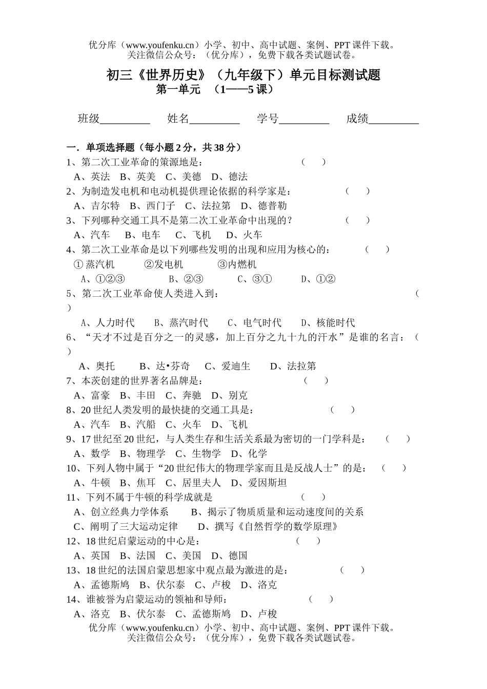 初中九年级历史《世界》(下)单元目标测试卷_第1页