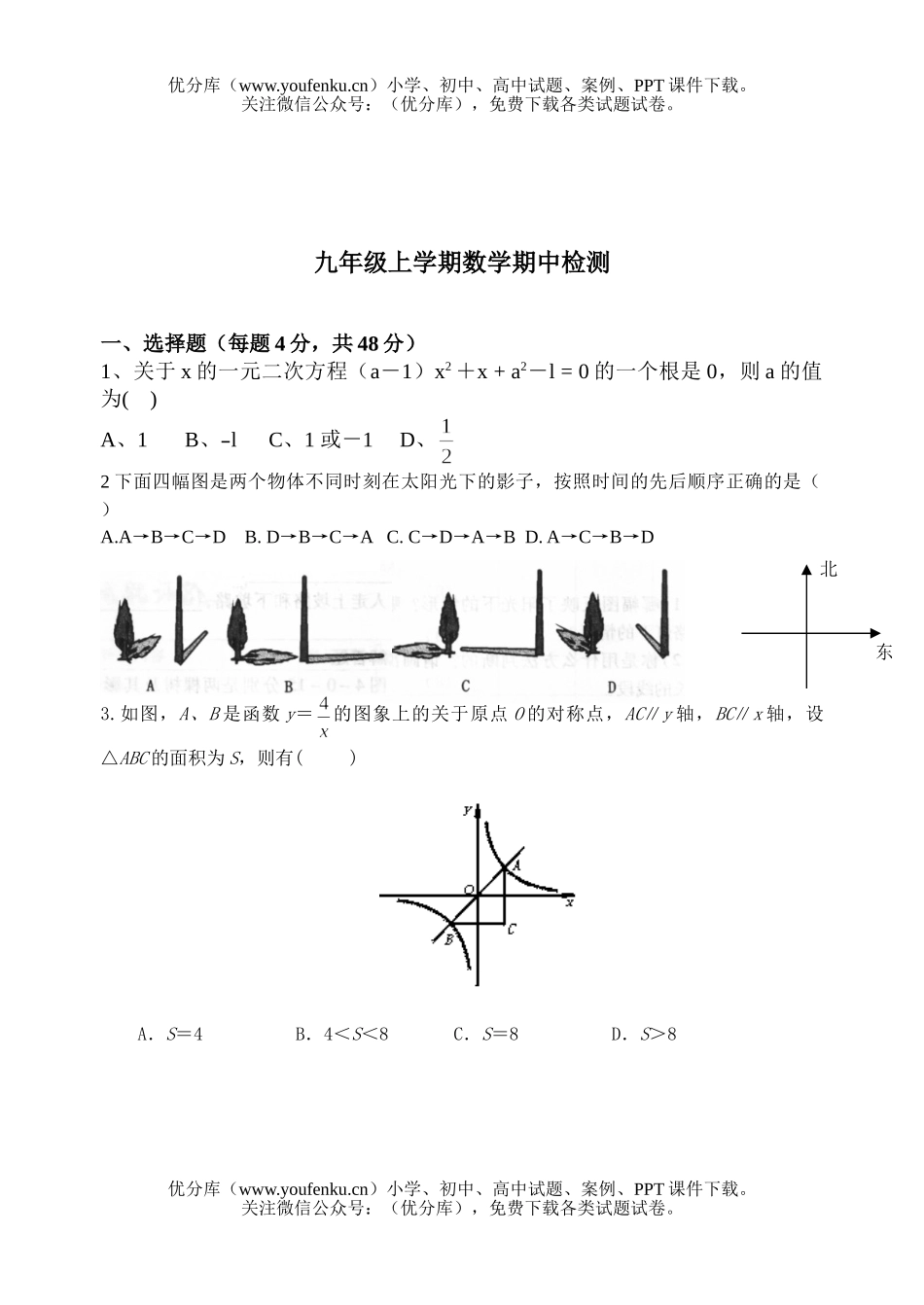 初中九年级数学上学期期中检测5试卷_第1页