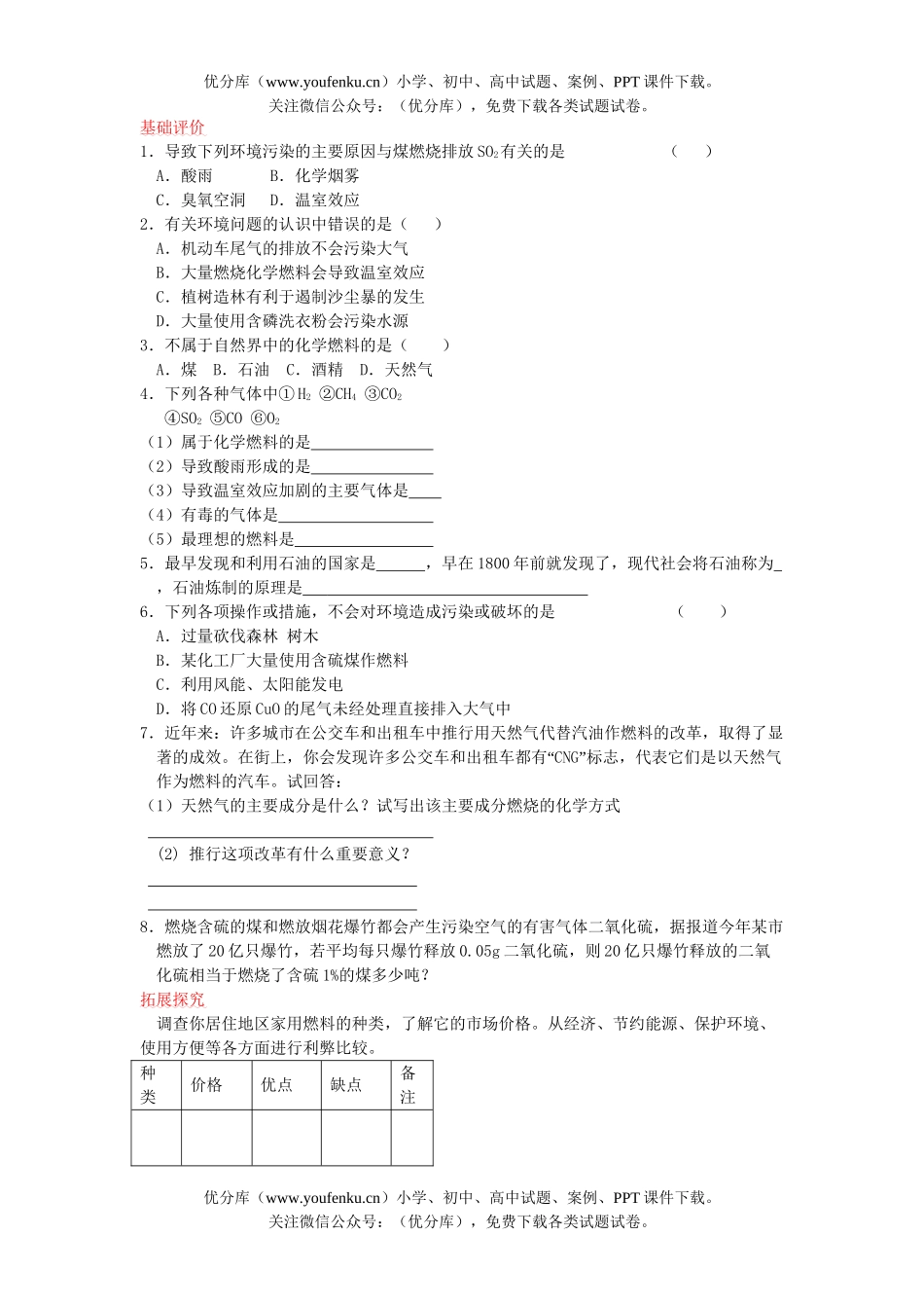 初中化学燃料的利用基础练习试卷_第2页