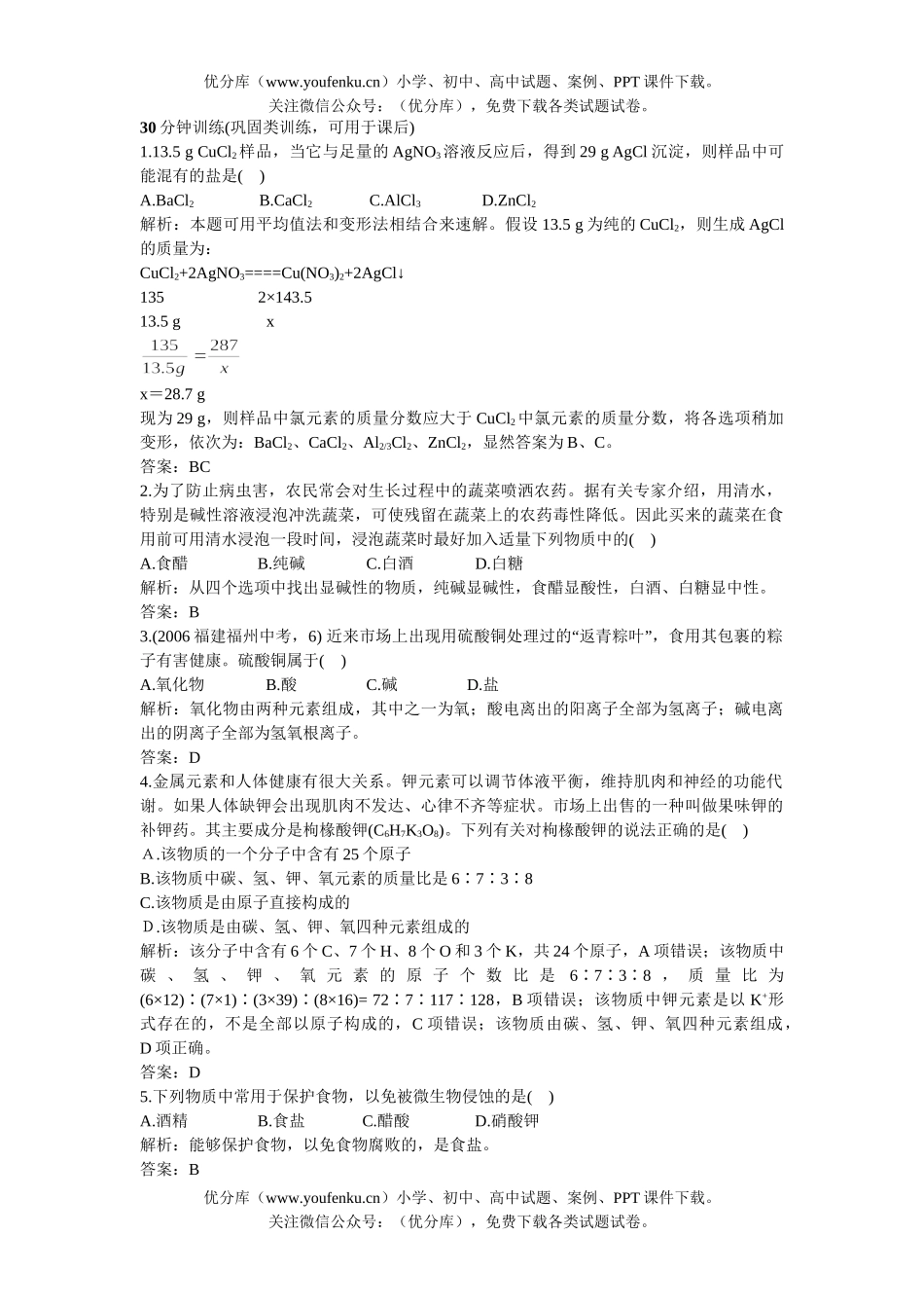 初中化学下第11单元第1节30分钟训练试卷_第1页