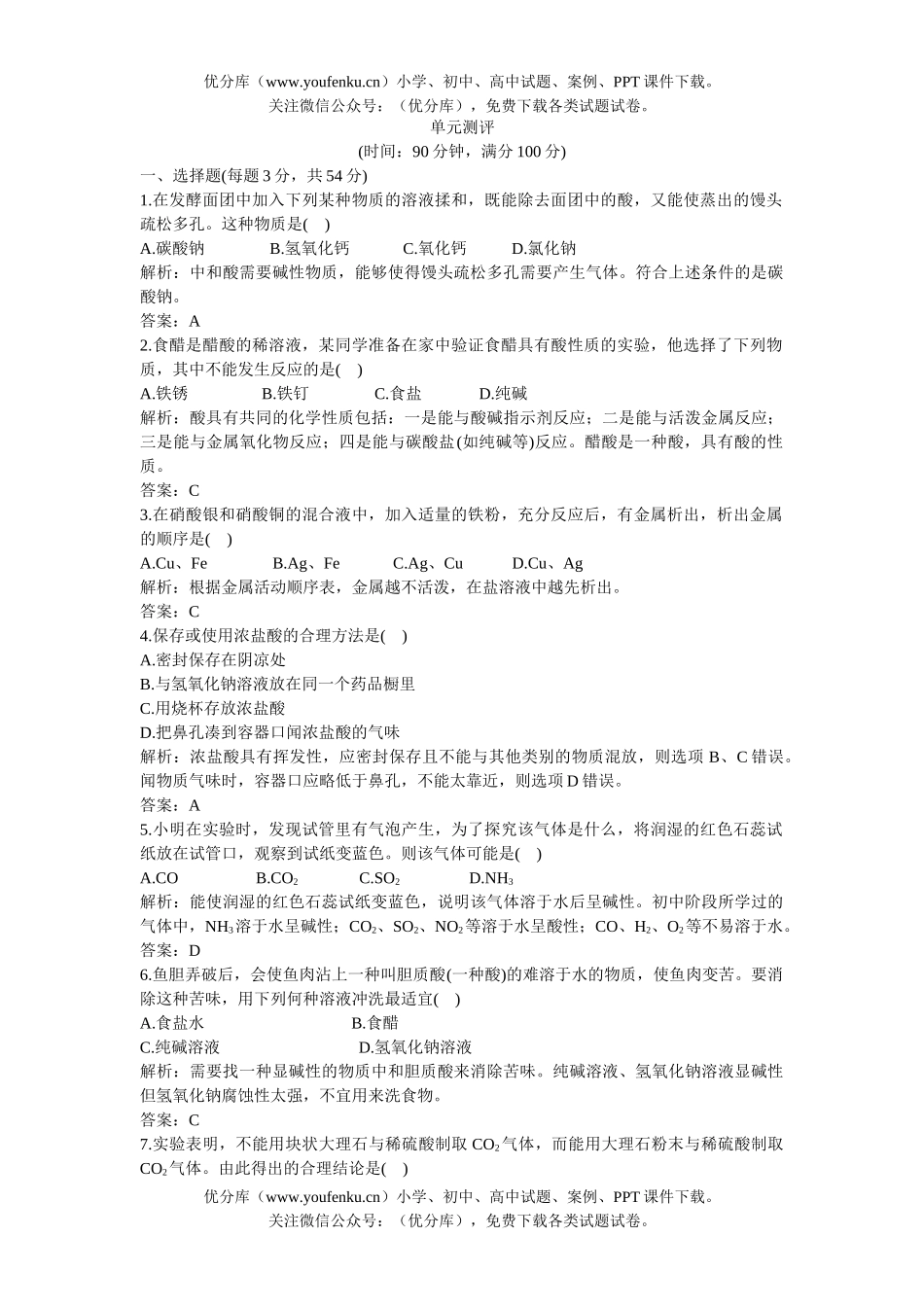 初中化学下第11单元单元测评试卷_第1页