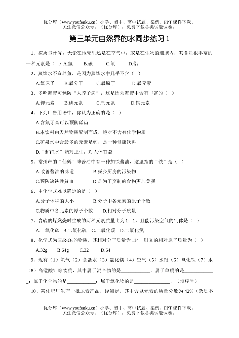 初中化学自然界的水组成练习题试卷_第1页