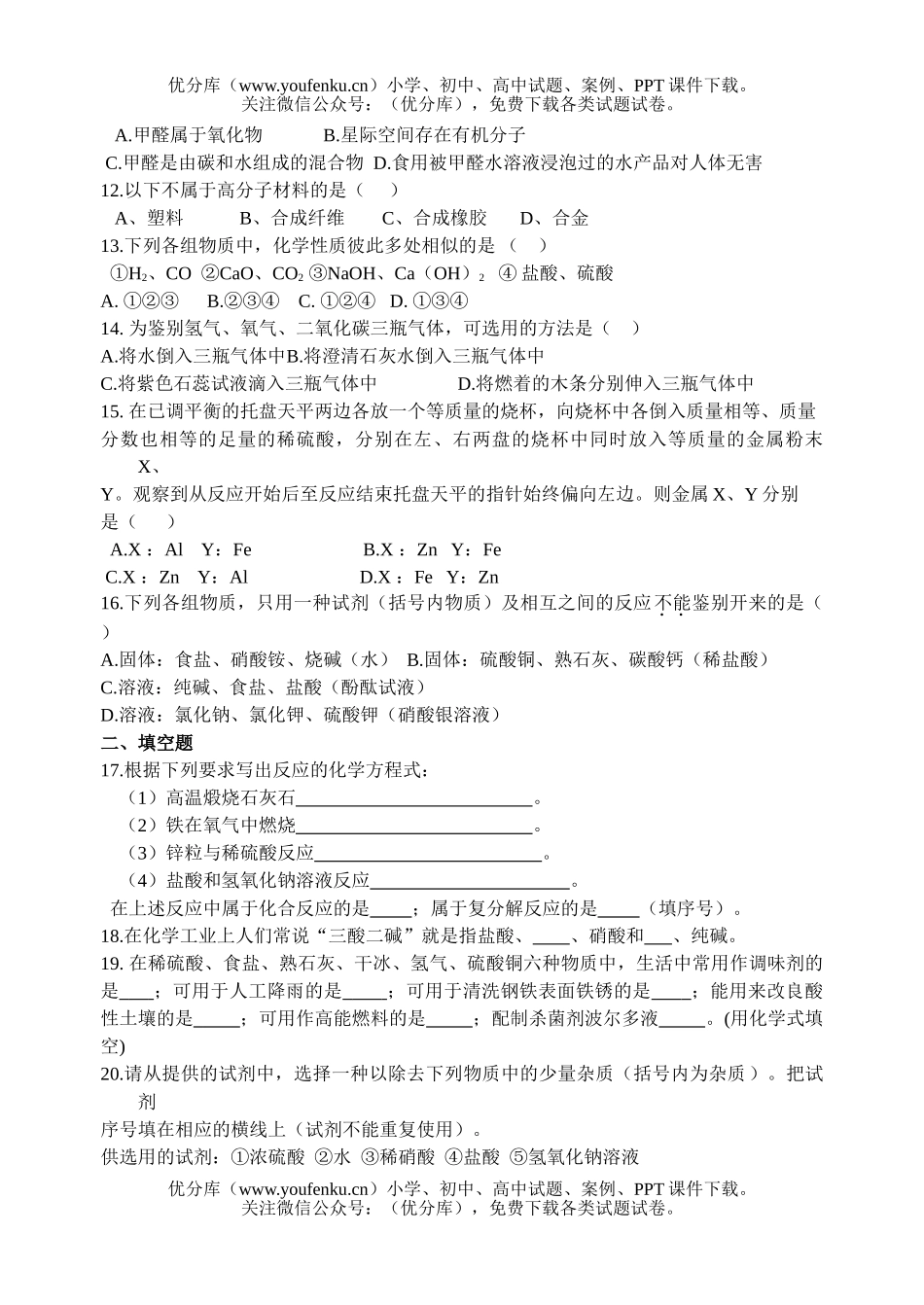 初中化学素及化合物知识试卷_第2页