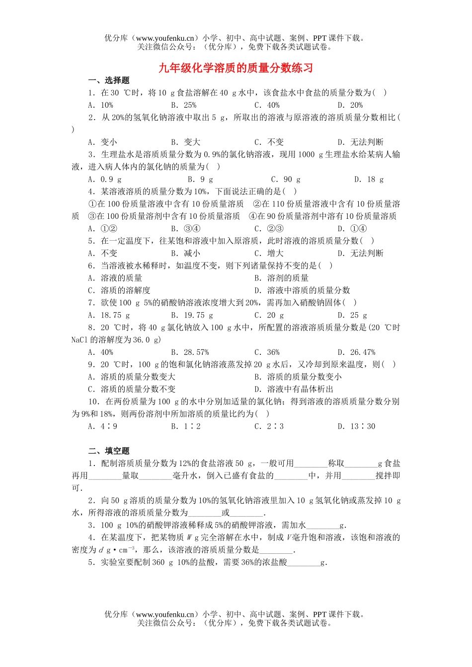 初中化学溶质的质量分数练习试卷_第1页