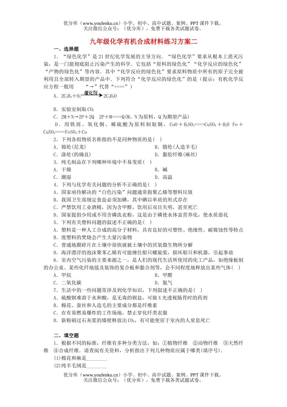 初中化学有机合成材料练习试卷_第1页