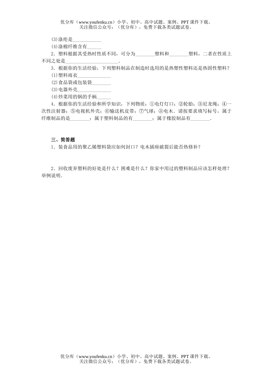 初中化学有机合成材料练习试卷_第2页