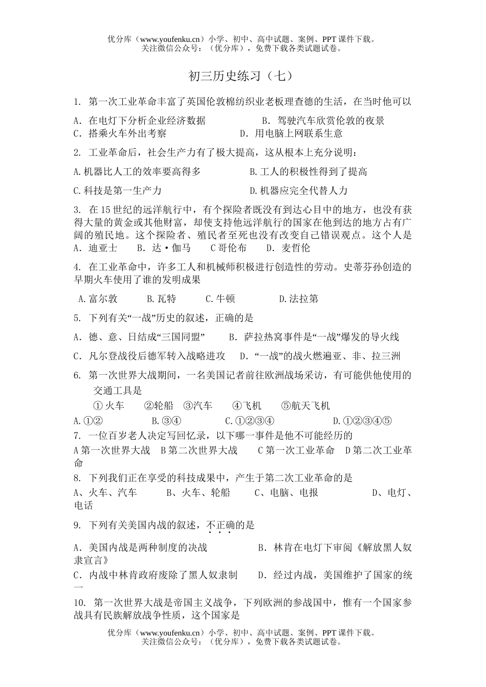 初中九年级历史练习(七)试卷_第1页