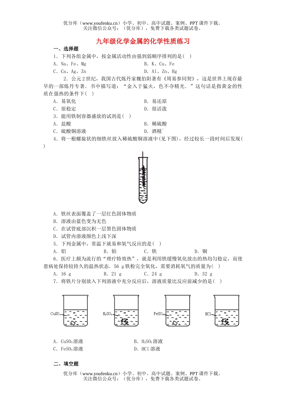 初中化学金属的性质练习试卷_第1页