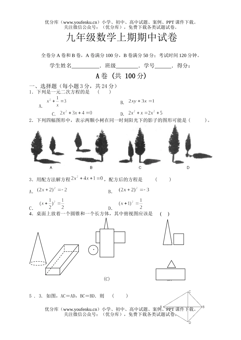 初中九年级数学上期期中试卷_第1页