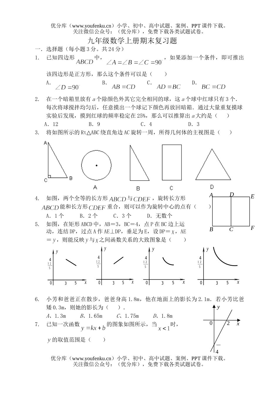 初中九年级数学上册期末复习题试卷_第1页
