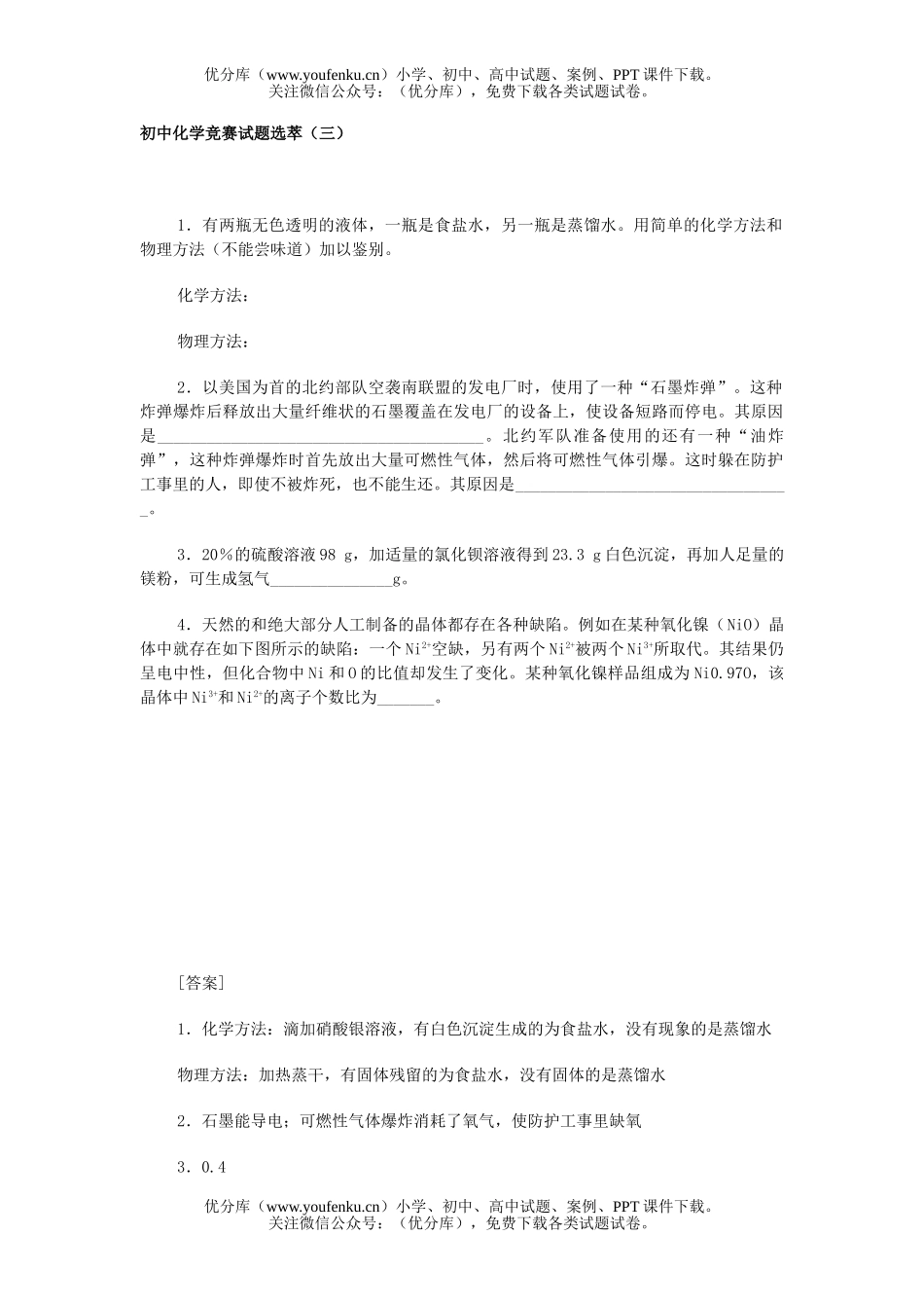 初中化学竞赛选萃(三)试卷_第1页