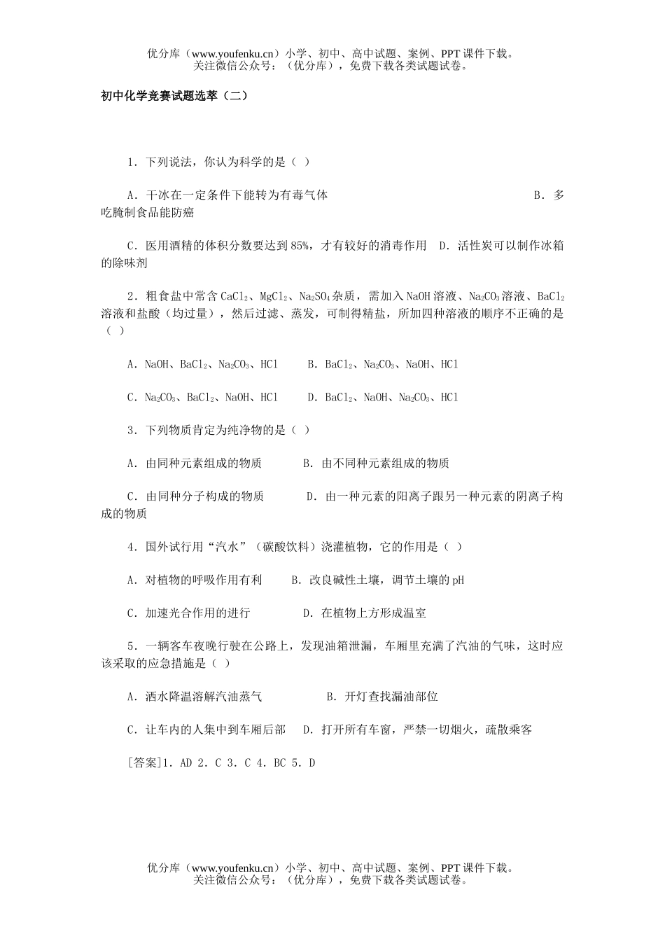 初中化学竞赛选萃(二)试卷_第1页