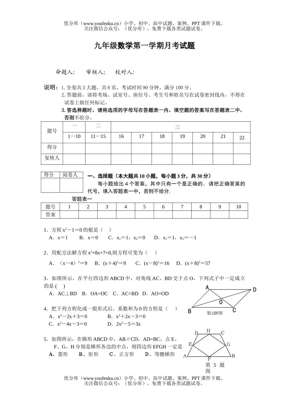 初中九年级数学第一学期月考试卷_第1页