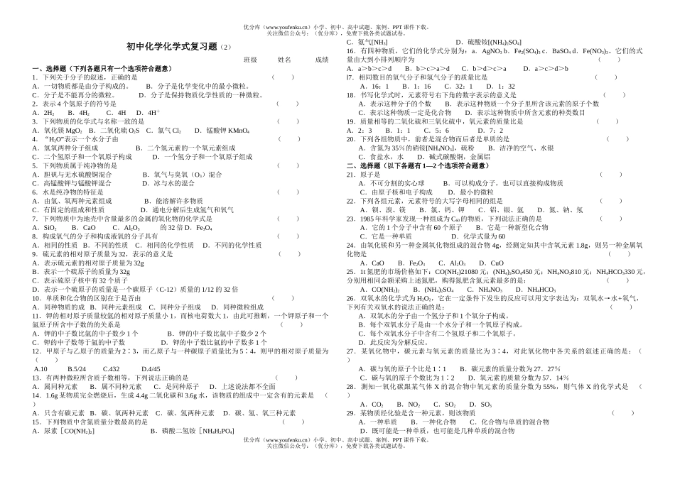 初中化学式复习题(2)试卷_第1页