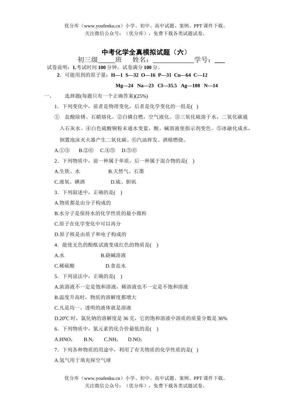 初中化学中考全真模拟(六)试卷_第1页