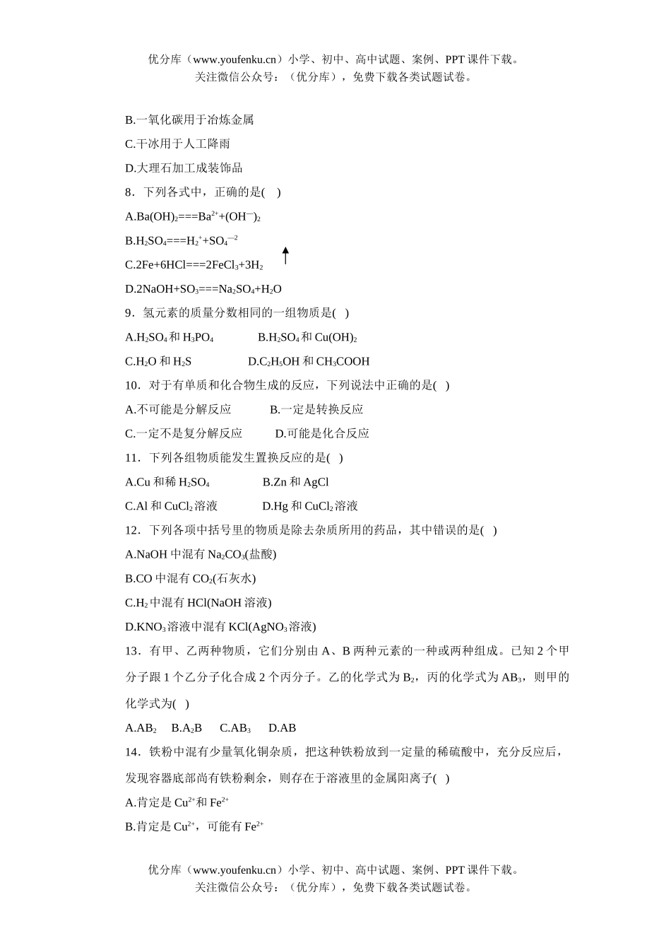初中化学中考全真模拟(六)试卷_第2页