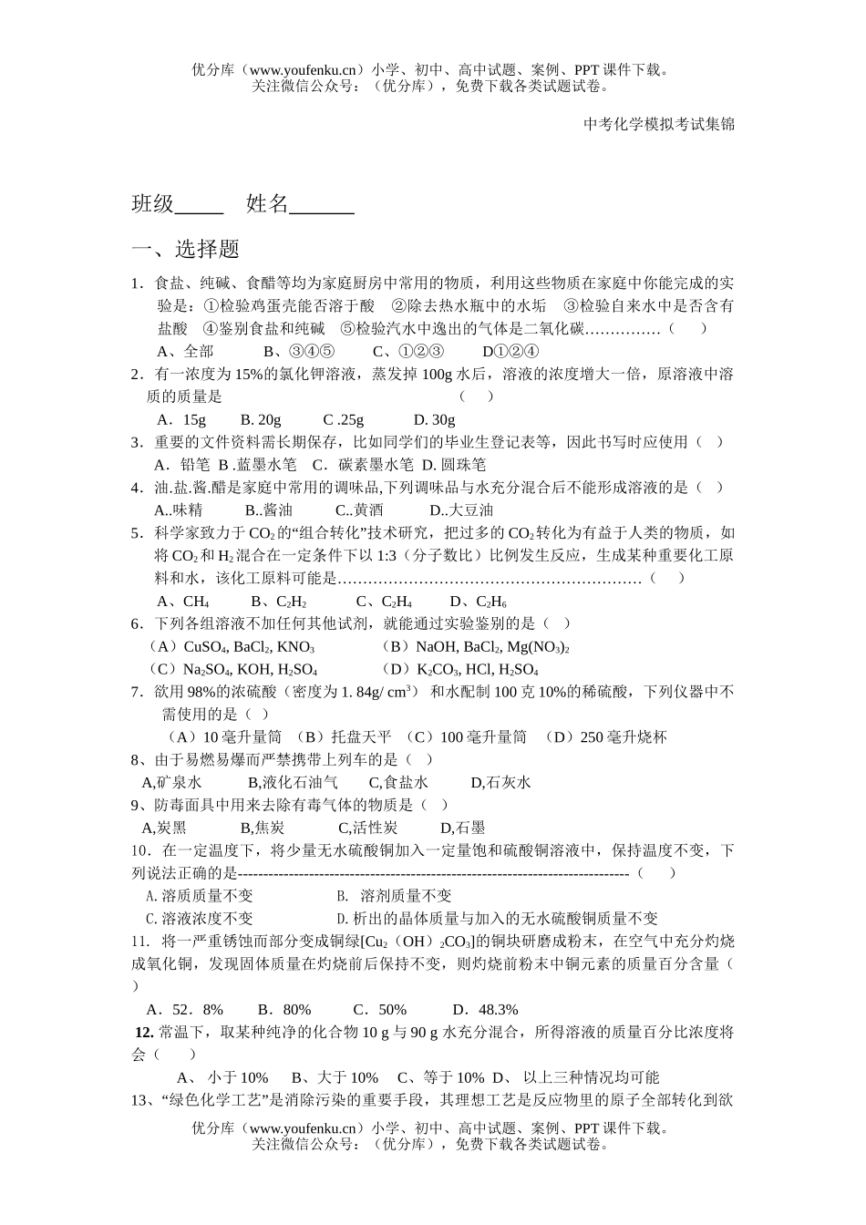初中化学中考模拟考试集锦试卷_第1页