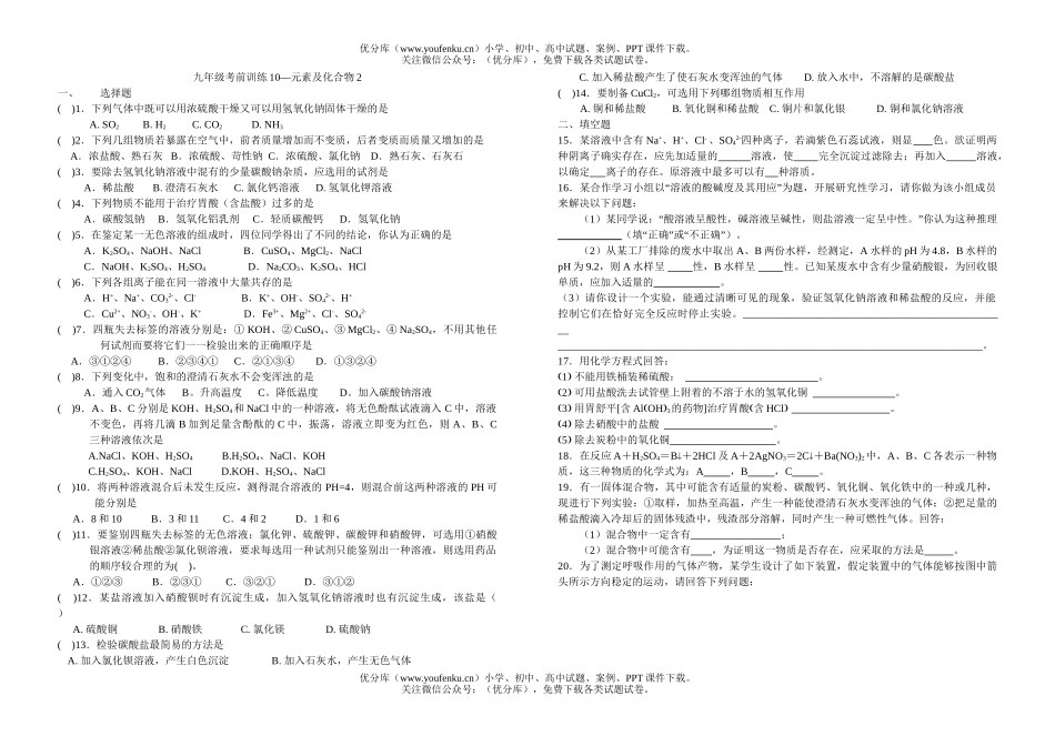 初中化学考前训练10—元素及化合物2试卷_第1页