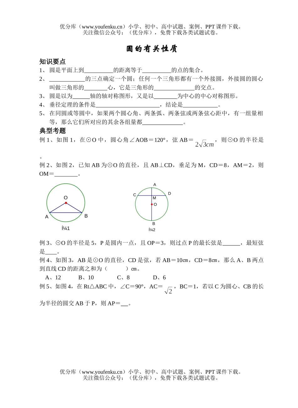 初中九年级数学圆的有关性质试卷_第1页